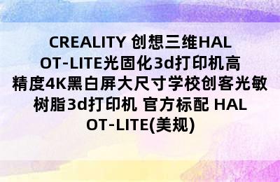 CREALITY 创想三维HALOT-LITE光固化3d打印机高精度4K黑白屏大尺寸学校创客光敏树脂3d打印机 官方标配 HALOT-LITE(美规)